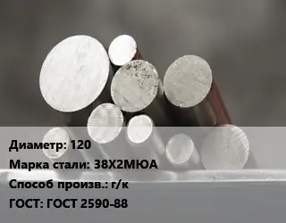 Круг стальной 120 Сталь: 38Х2МЮА г/к ГОСТ: ГОСТ 2590-88